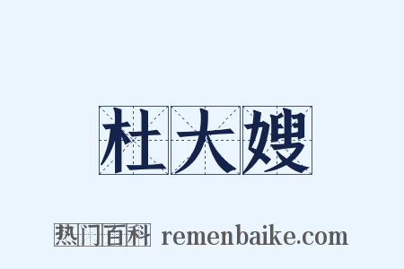 杜大嫂是什么意思的图片